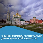 11 сентября – День города-героя Тулы и День Тульской области